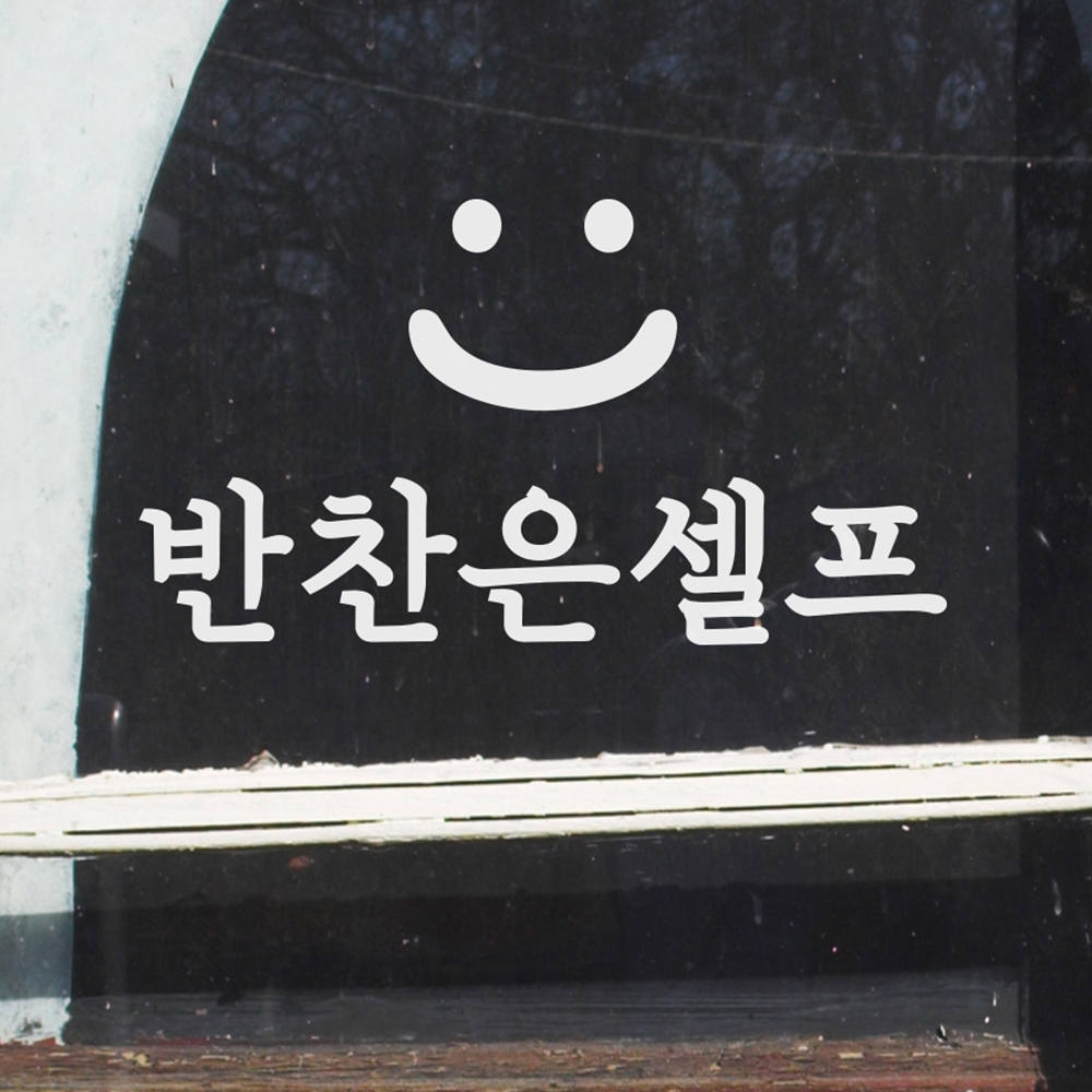 스마일 반찬은셀프 식당 음식점 가게 안내 스티커 : 코이핀즈