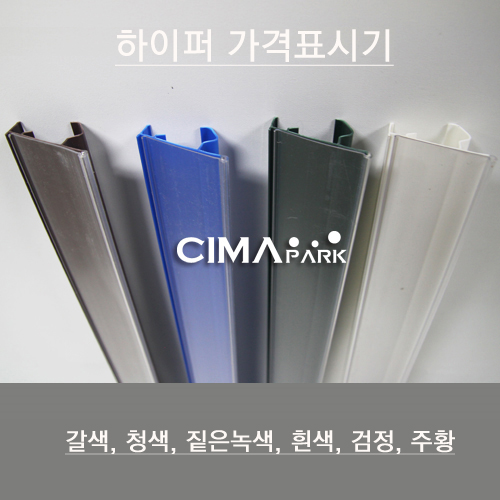 마트용품 매장 쇼케이스 진열대 하이퍼 가격표시기 : 시마파크