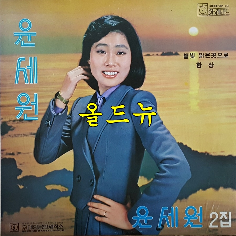 윤세원 LP - 2집 별빛 맑은 곳으로 , 환상 [중고] 34530 : 올드뉴