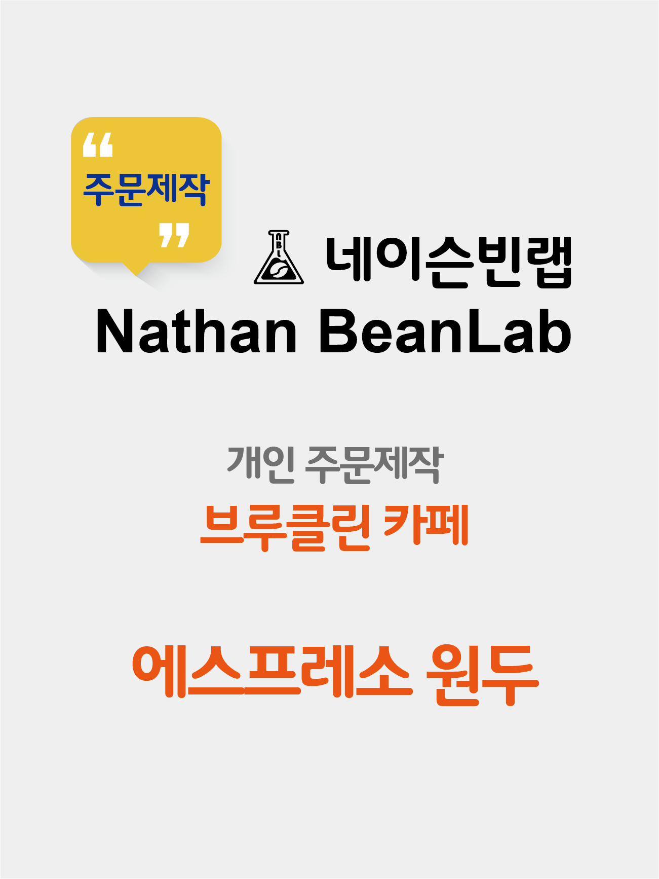 주문제작 에스프레소용 원두 (브루클린 카페) : 네이슨빈랩