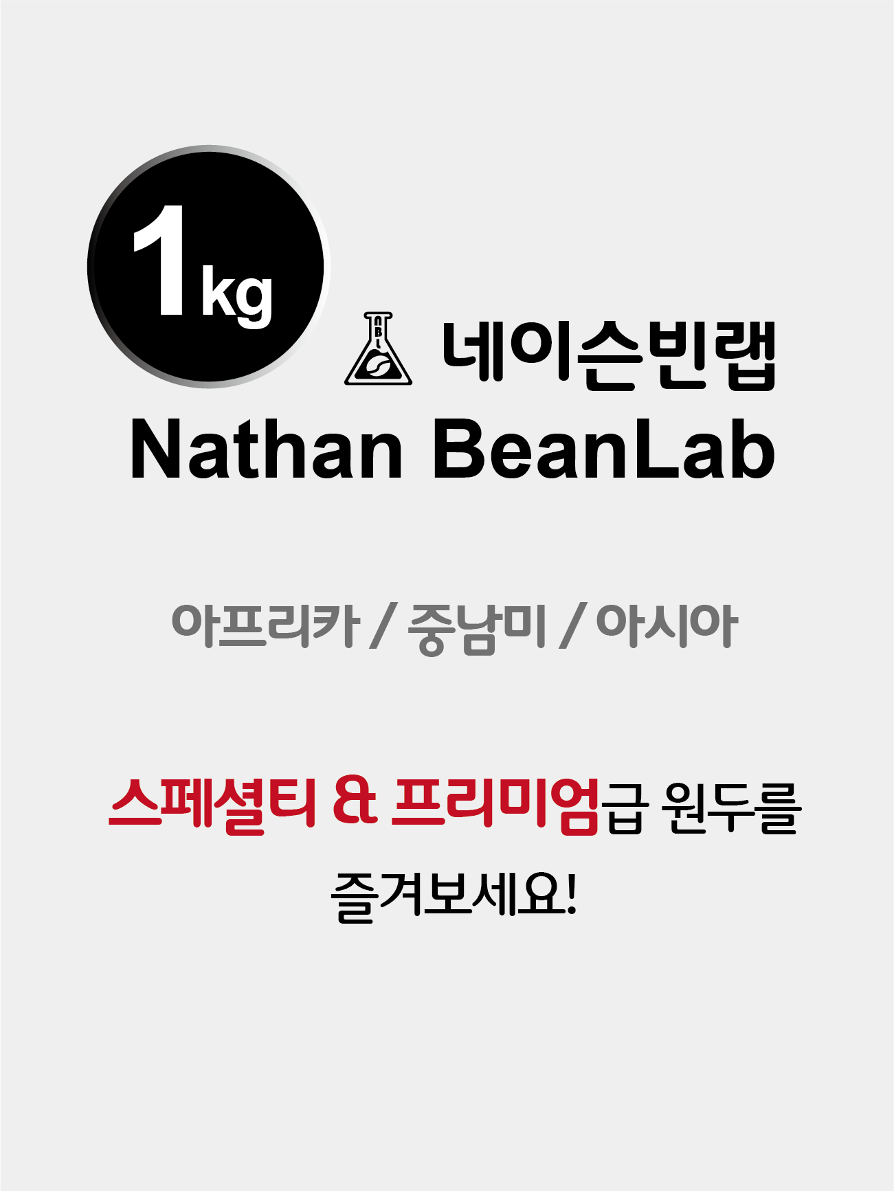 네이슨빈랩 스페셜티 & 프리미엄 등급 / 1kg 원두커피 / 싱글오리진 : 네이슨빈랩