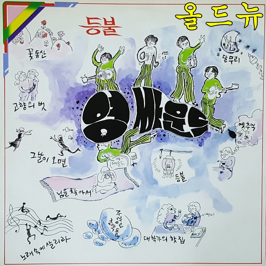 영사운드 LP - 등불 , 대학가의 찻집 [중고] 34538 : 올드뉴