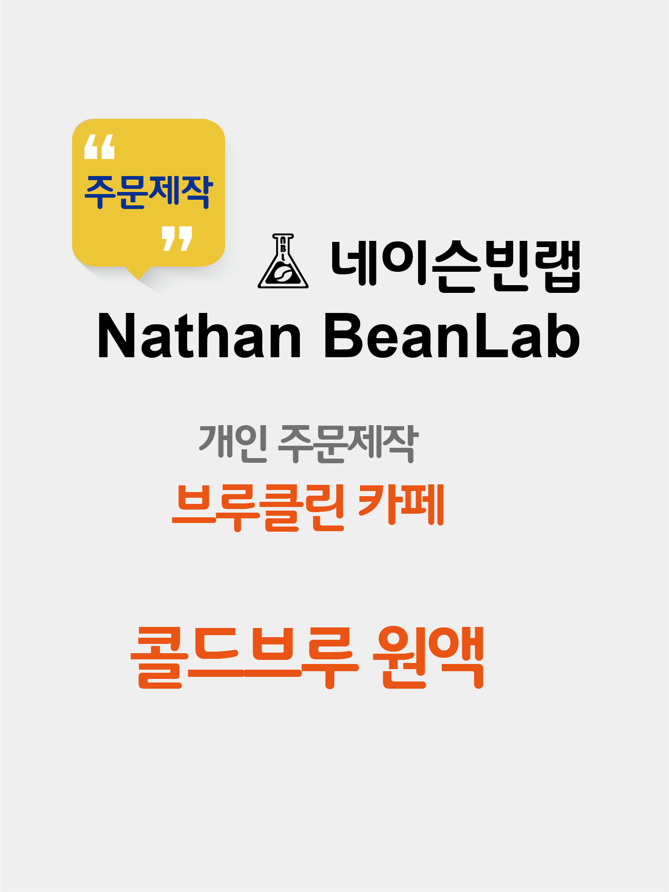 주문제작 콜드브루 (브루클린 카페) : 네이슨빈랩