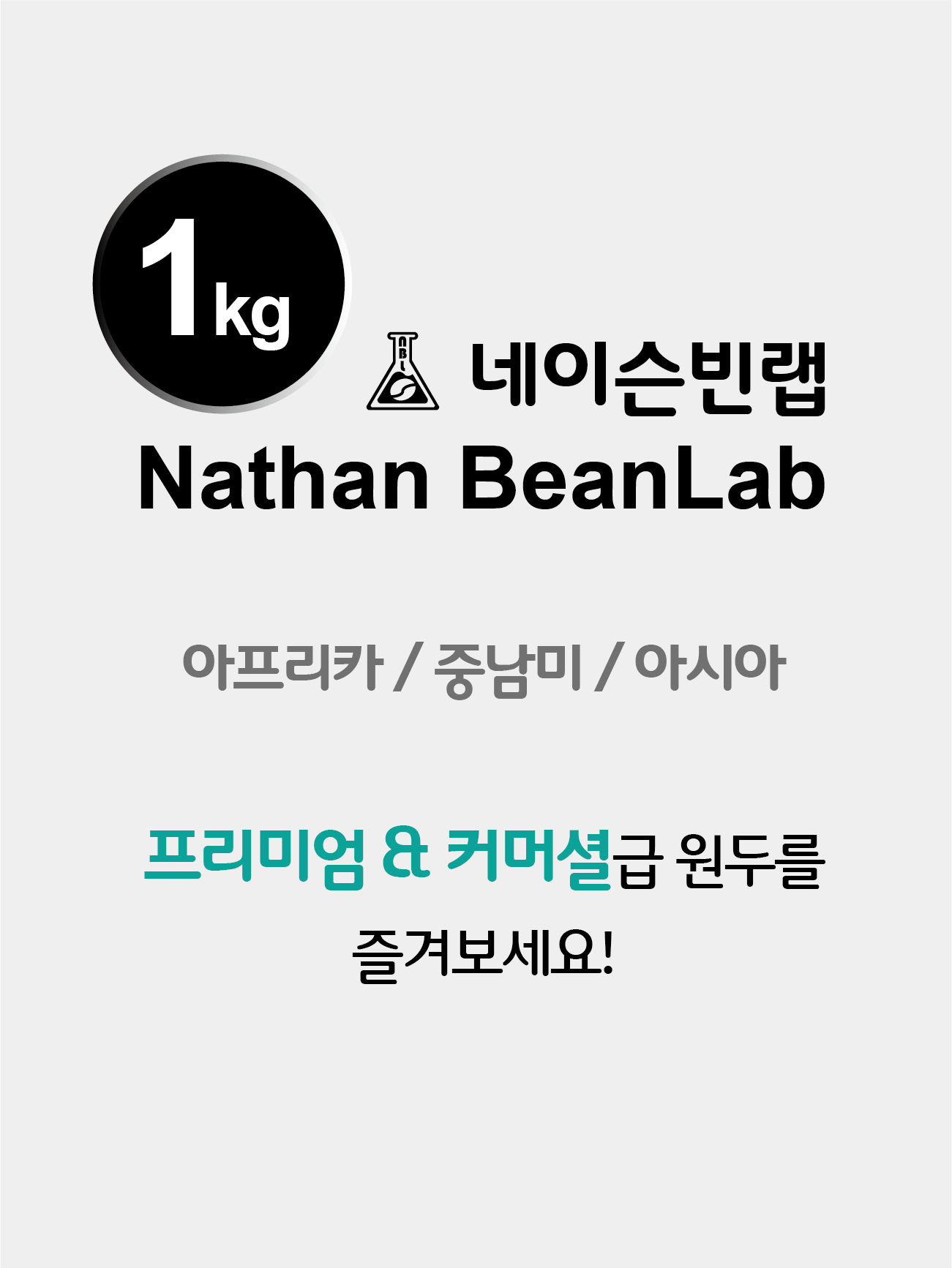네이슨빈랩 프리미엄&커머셜 등급 / 1kg 원두커피 / 싱글오리진 : 네이슨빈랩