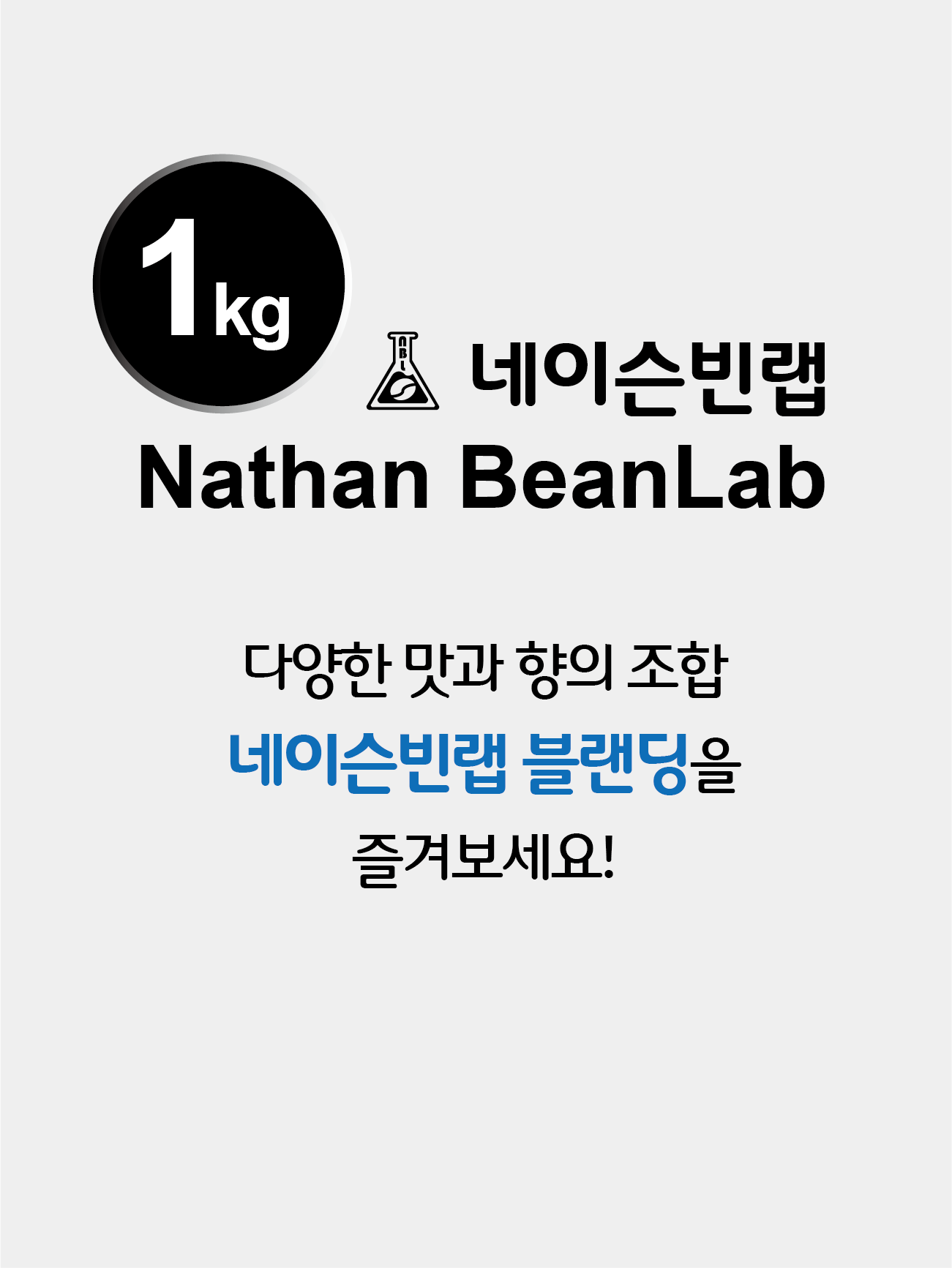 네이슨빈랩 네이슨 블랜딩 / 1kg 원두커피 / 블랜딩 : 네이슨빈랩