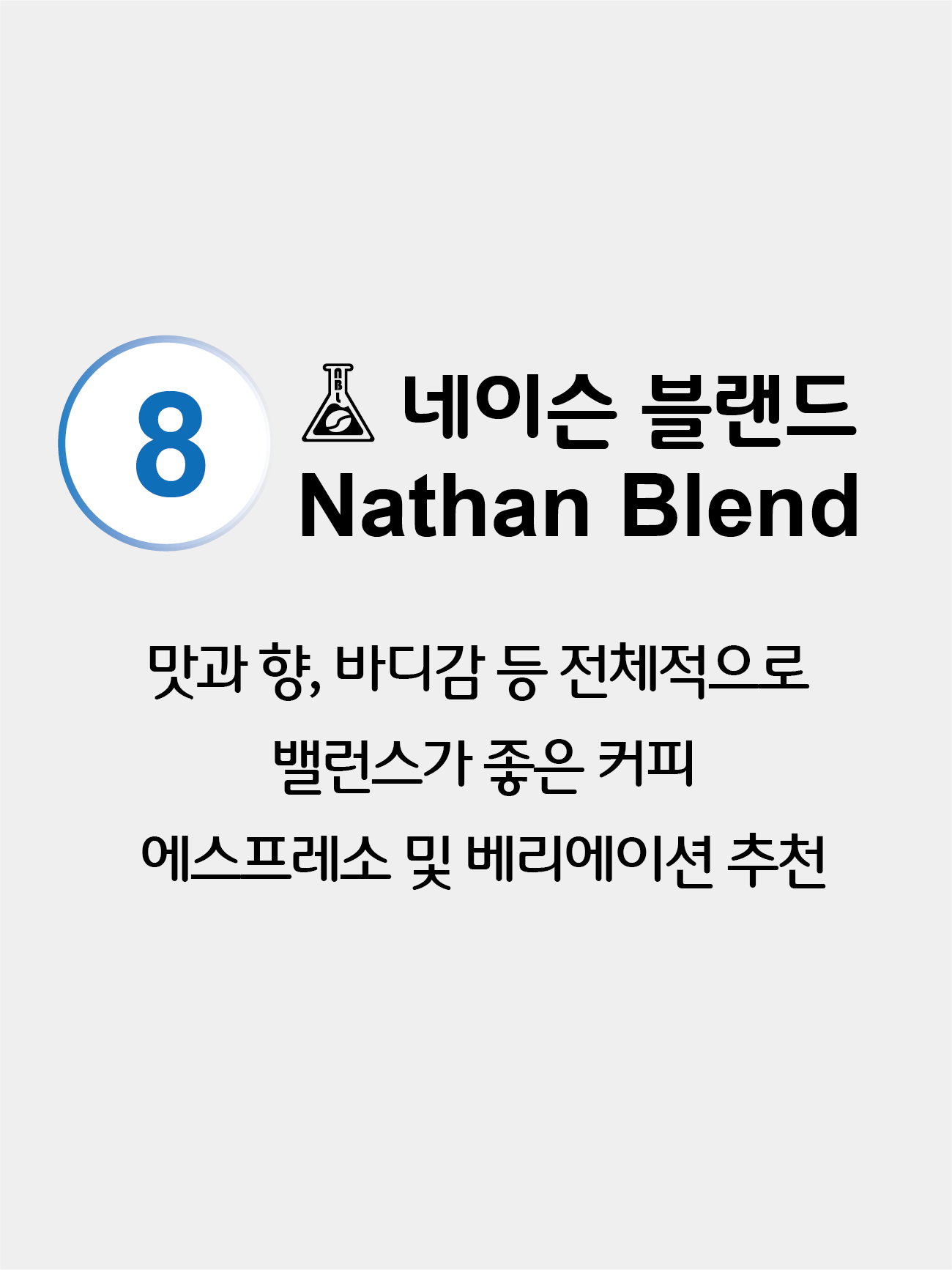 주문제작 (엔텔스) 1kg 네이슨 블랜드 #8 : 네이슨빈랩