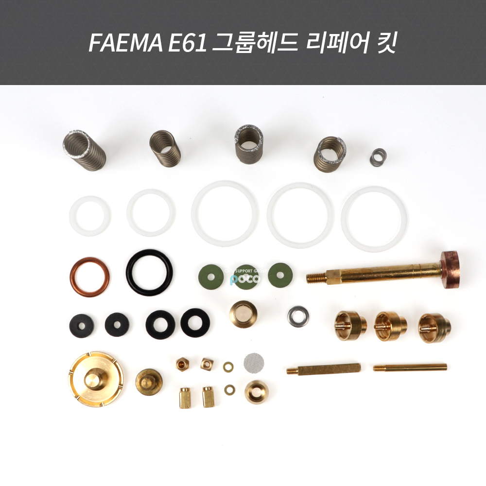 훼마 e61그룹헤드 리페어 킷 커피머신 자가수리 부품 : 카페 서포트 그룹 포코