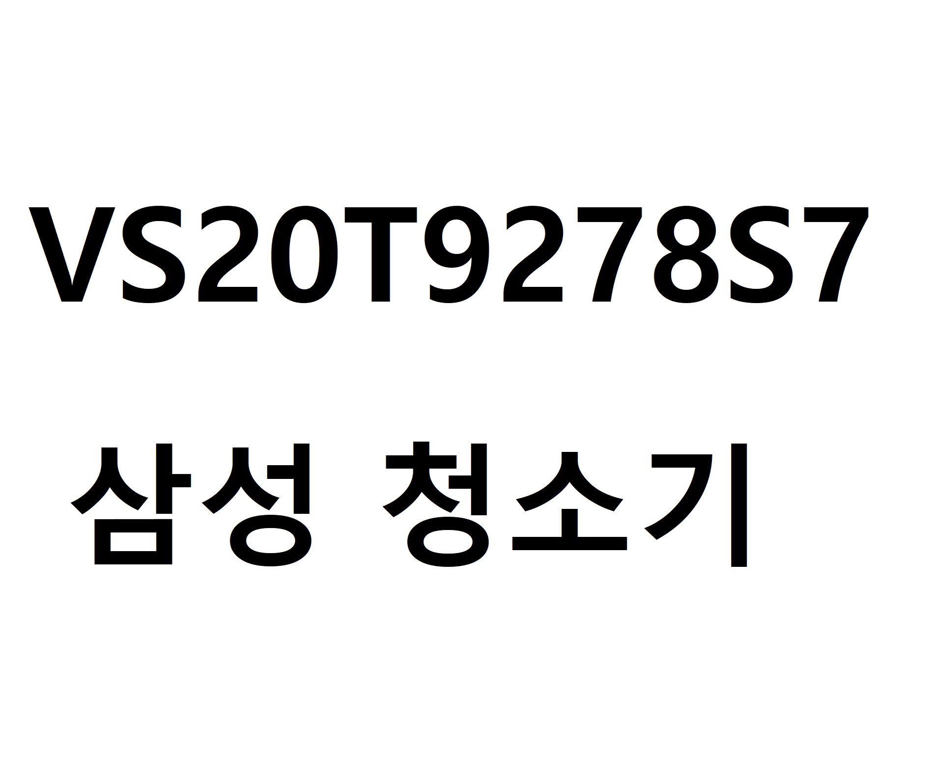 삼성전자 제트 VS20T9278S7 [ 당일발송 / 방문수령 가능 ] 청정 스테이션 선택 가능 : 올어바웃아이티