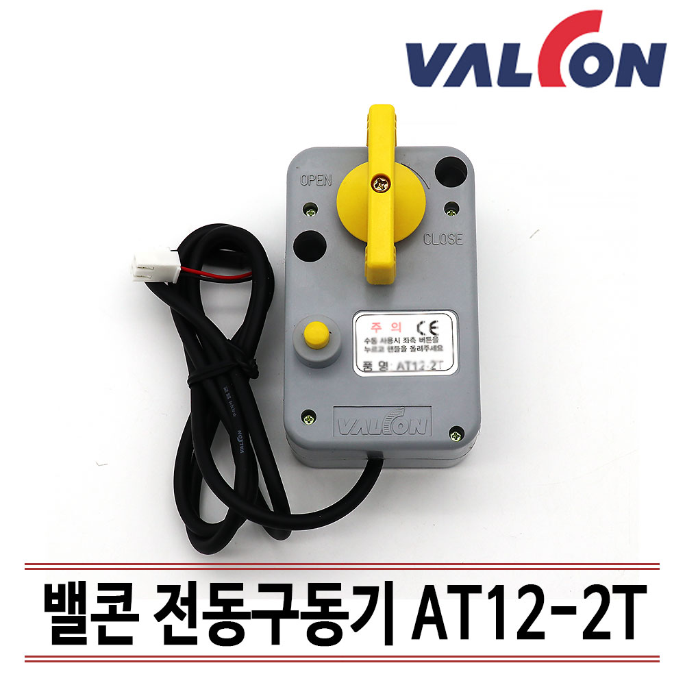 밸콘 VALCON 전동 구동기 AT12-2T 각방제어 : 유성에너지