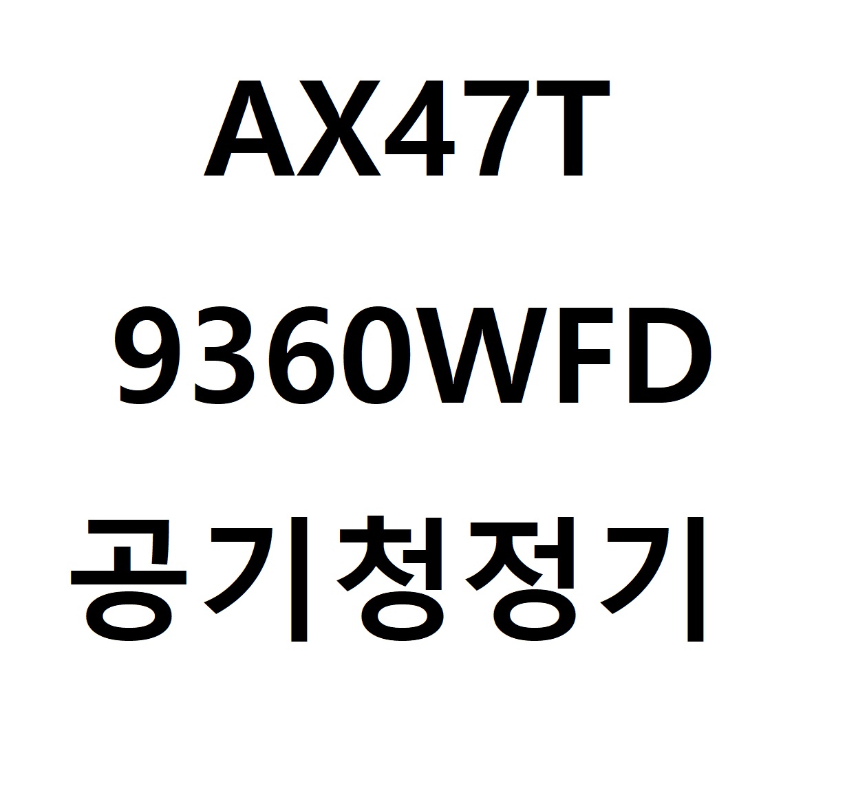 삼성전자 무풍 큐브 AX47T9360WFD [당일발송 / 방문수령 O] : 올어바웃아이티