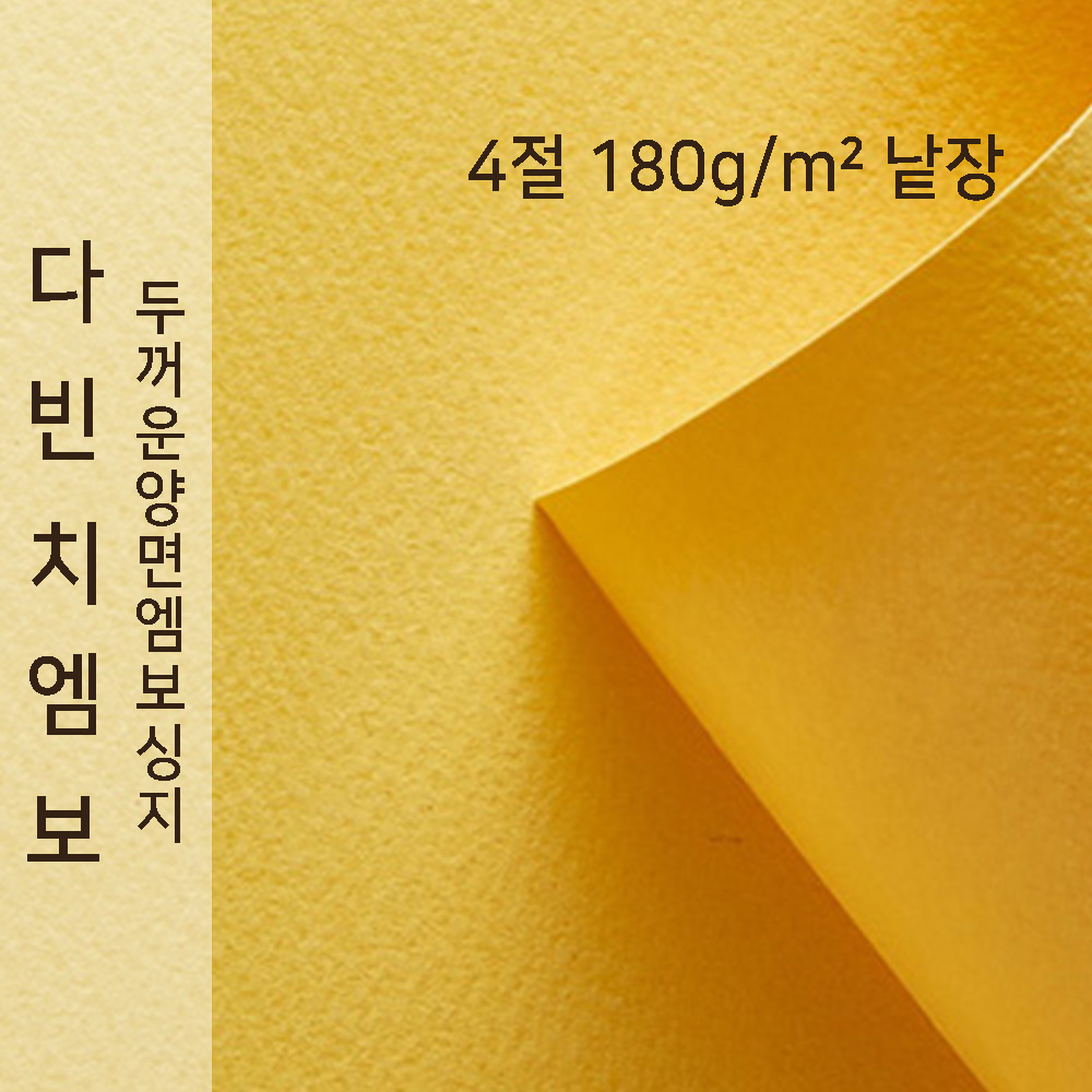 종이문화 두꺼운 양면엠보싱지 다빈치엠보 180g 4절 낱장 1매  No.13 옐로우 : epaperfactory