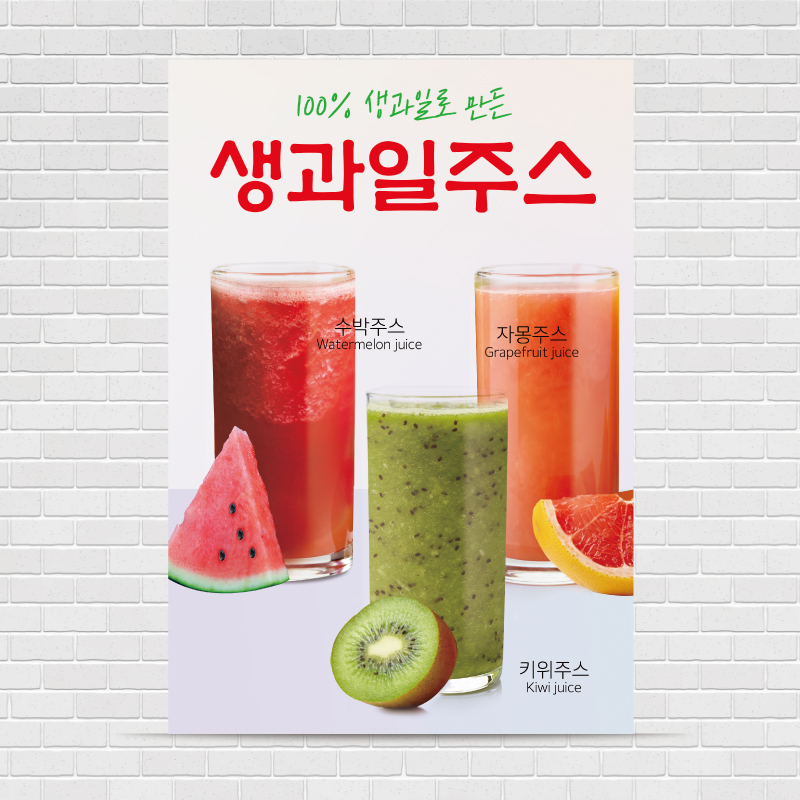수박 자몽 키위주스 포스터 PO-1446 A4 : 디자인킹