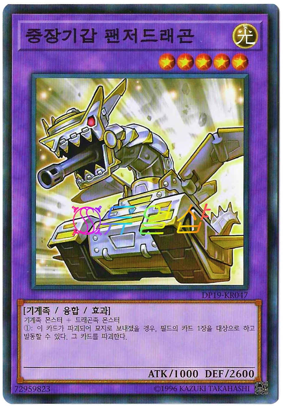 중장기갑팬저드래곤 (DP19-KR047) 노멀 : ss듀얼샵