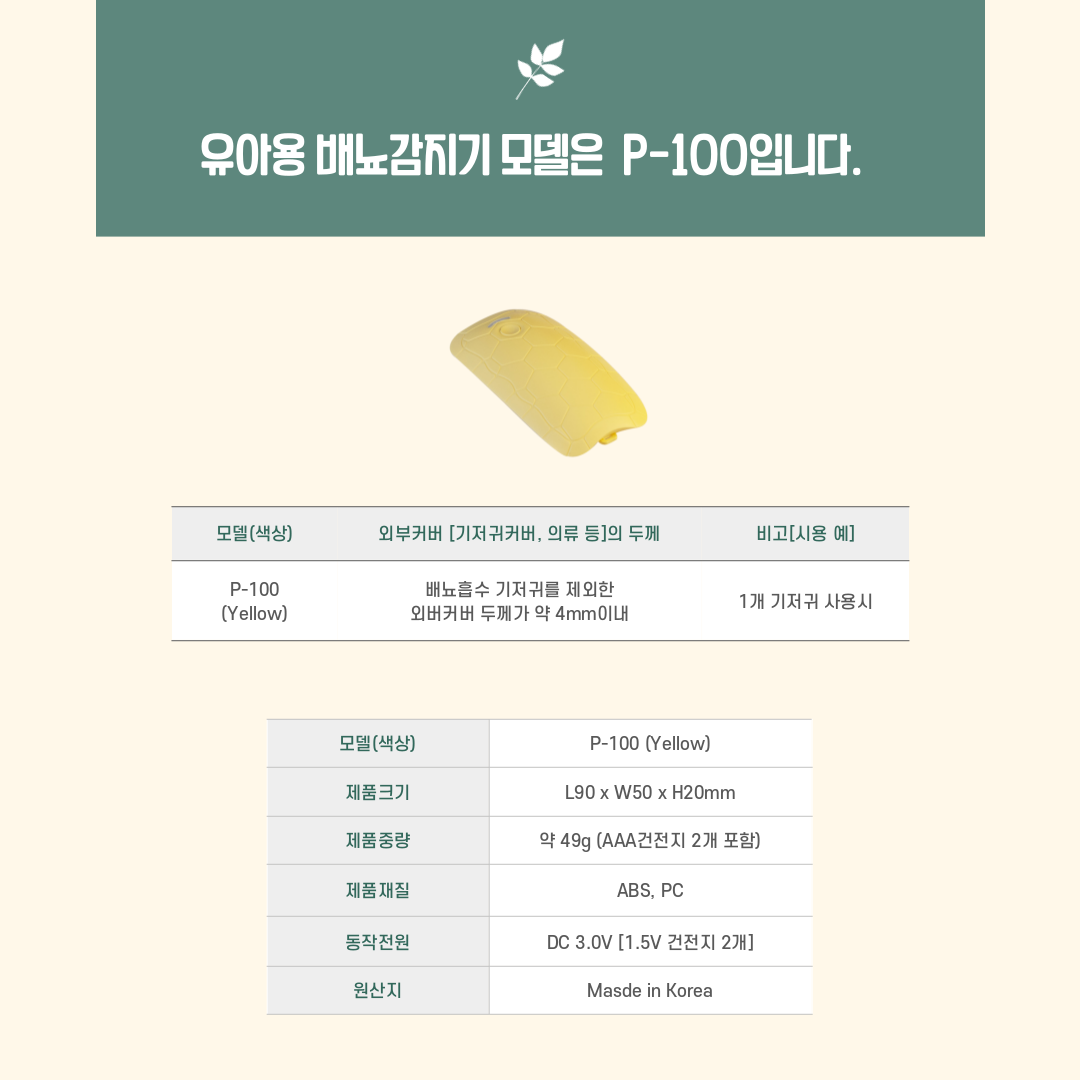파루스 간편휴대 유아용 배뇨감지기 P-100 : 유한제이에스디