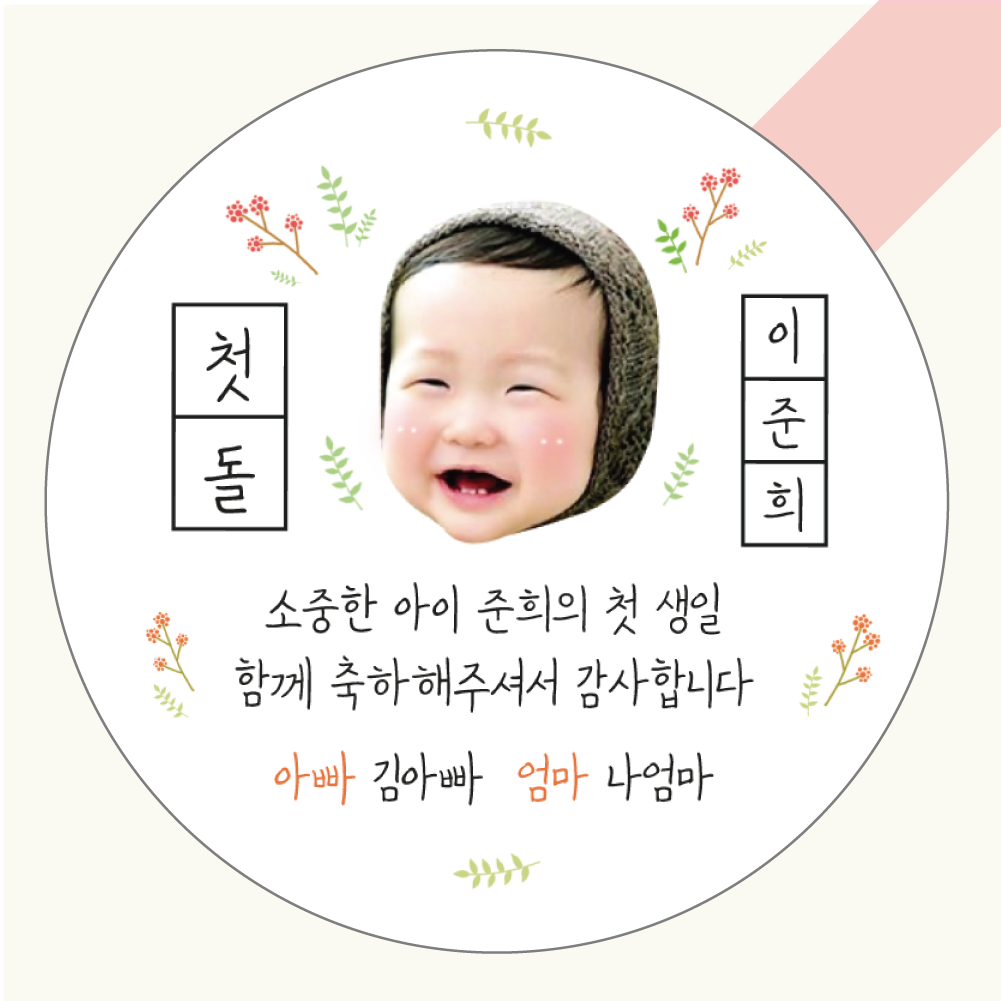 첫돌 백일 스티커 01지구도착 원형(중)45mm 20개 돌잔치 답례품 떡 아기얼굴 사진 포토 주문제작 : 스레랑스티커