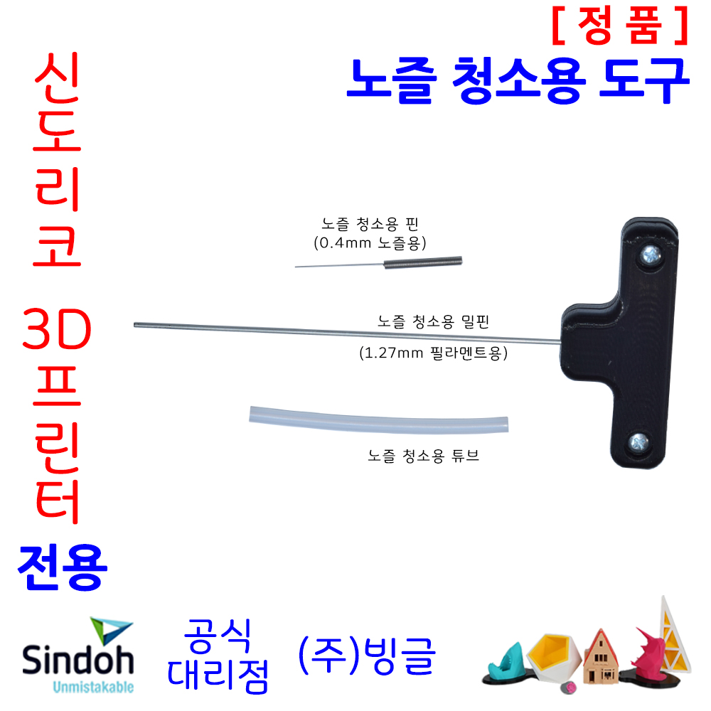 신도리코 3D프린터 노즐 청소 도구 /ECO DP200 DP201 2X : 주식회사 빙글