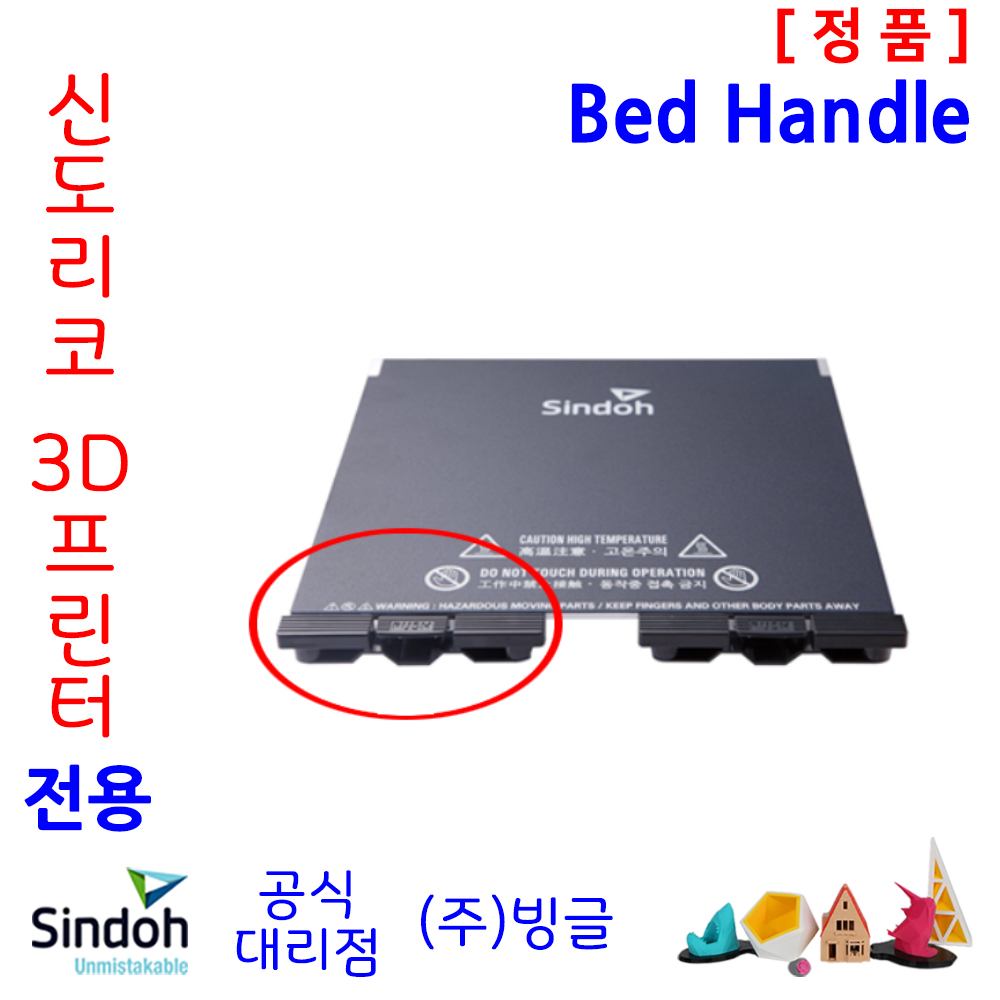신도리코 3D프린터 ECO / DP200 베드핸들 / 고정볼트 : 주식회사 빙글