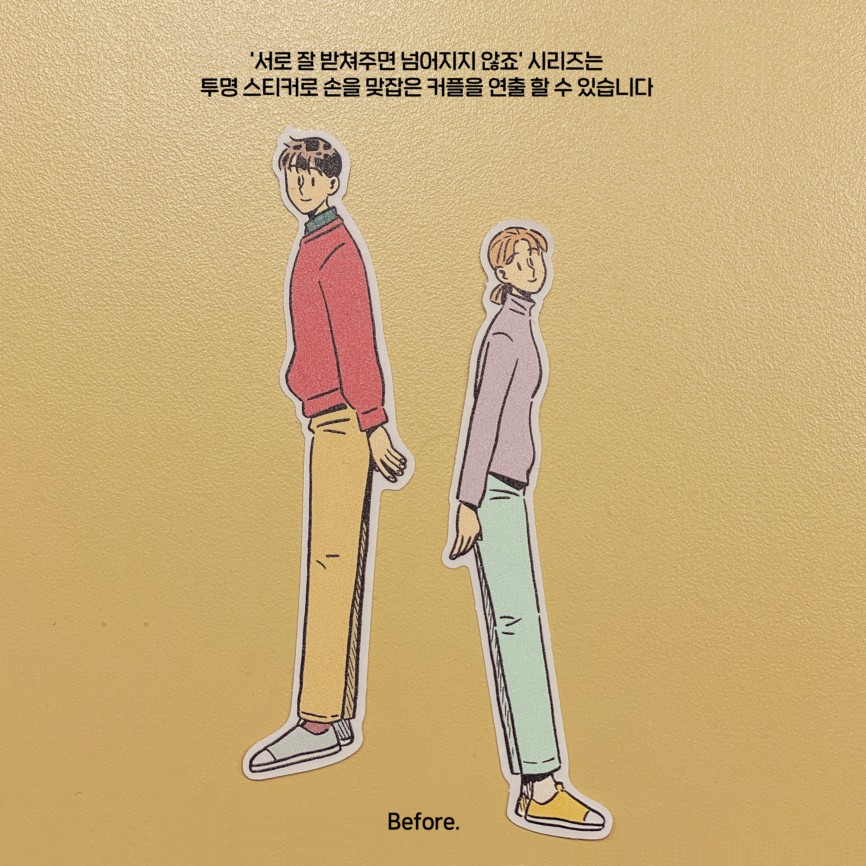 그림비 : 서로 잘 받쳐주면 넘어지지 않죠 - 남 : 서울스티커샵