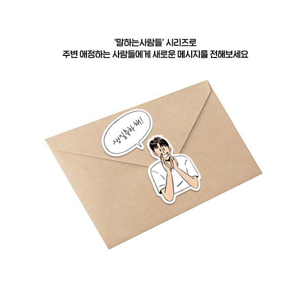 그림비 : 말하는 사람들 - 남 : 서울스티커샵