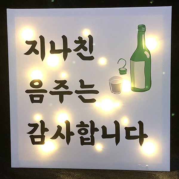 술집 오픈선물 주점 실내포차 지인 개업선물 이자카야 미니간판 캔버스조명액자 : 뷰티크