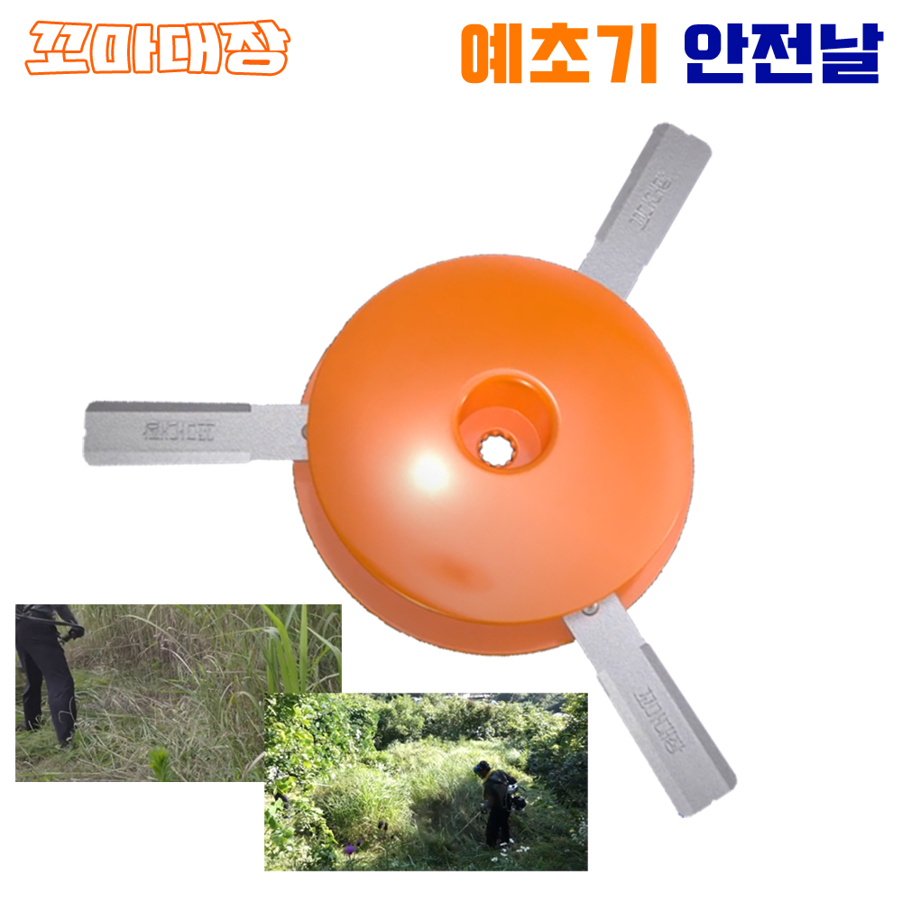 꼬마대장 예초기 안전날 안전판 잡초 잔디 제거 비산방지판 제초기 칼날 총 6개 : 쎈볼트-더쎈공구-쎈안전