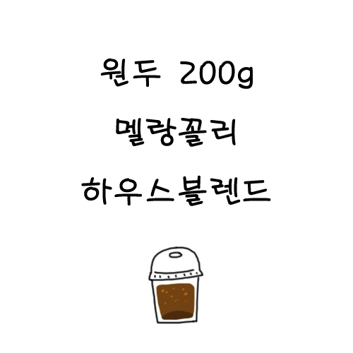 멜랑꼴리로스팅하우스