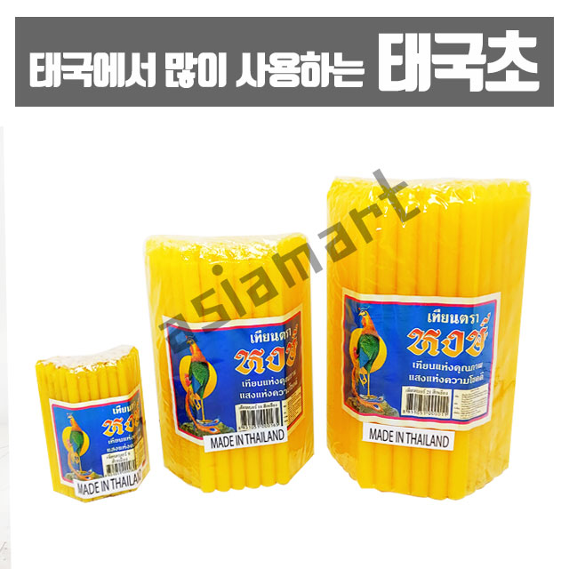 태국용품 태국초 태국양초 CANDLE 3종선택 아시아마트 : 아시아마트스토어