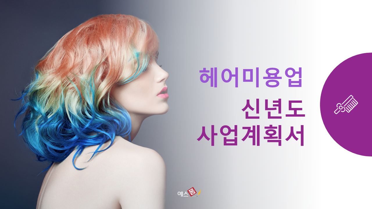 헤어샵 미용업체 신년도 사업계획서 PPT 템플릿 : 엑셀공작소