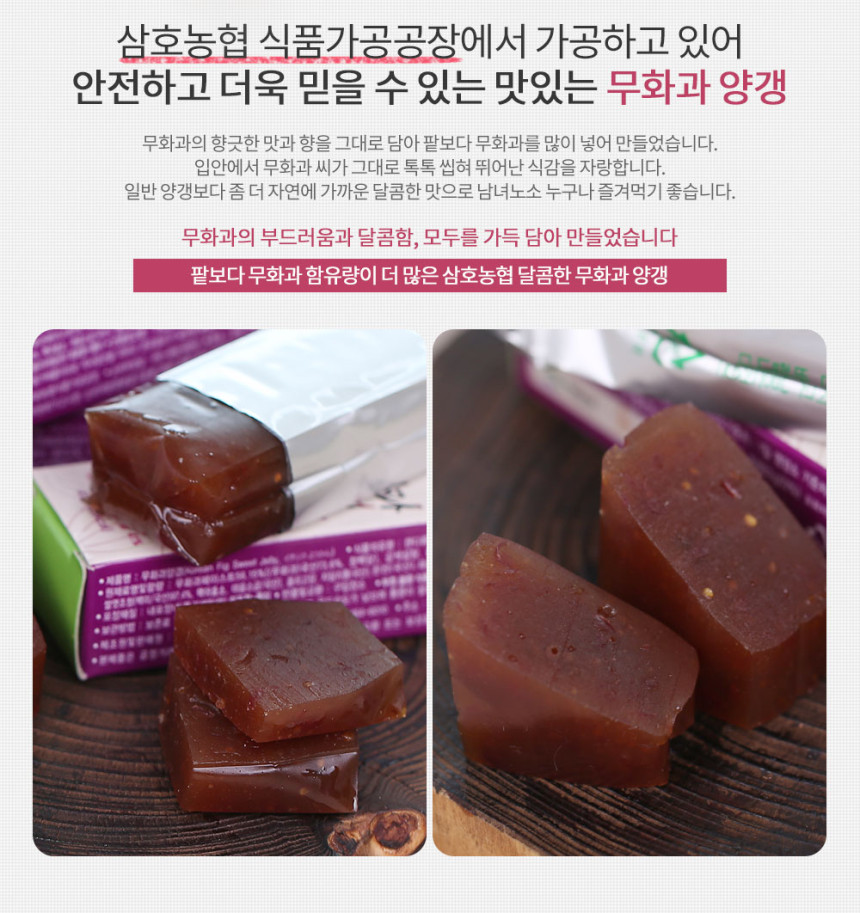 전남 영암 삼호농협 특산품 농협 무화과 양갱 10개입 세트 45g : 목포자활 청년상회