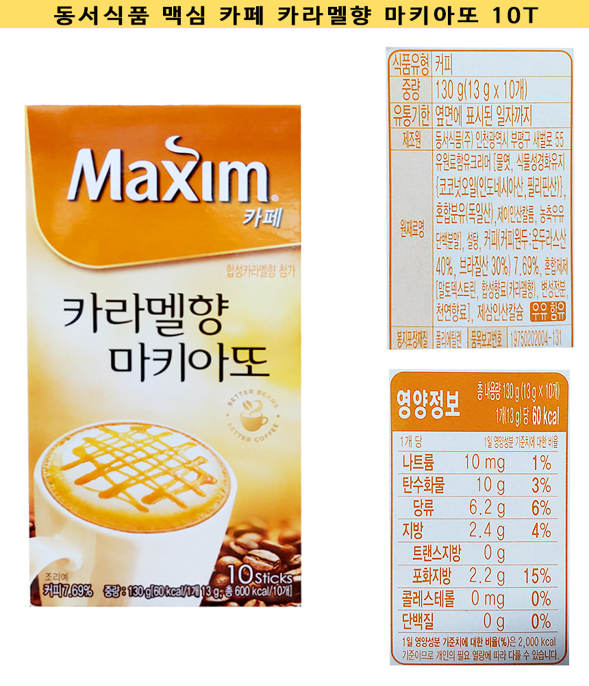 동서식품 맥심 카페 카라멜향 마키아또 10T : 플랜 88
