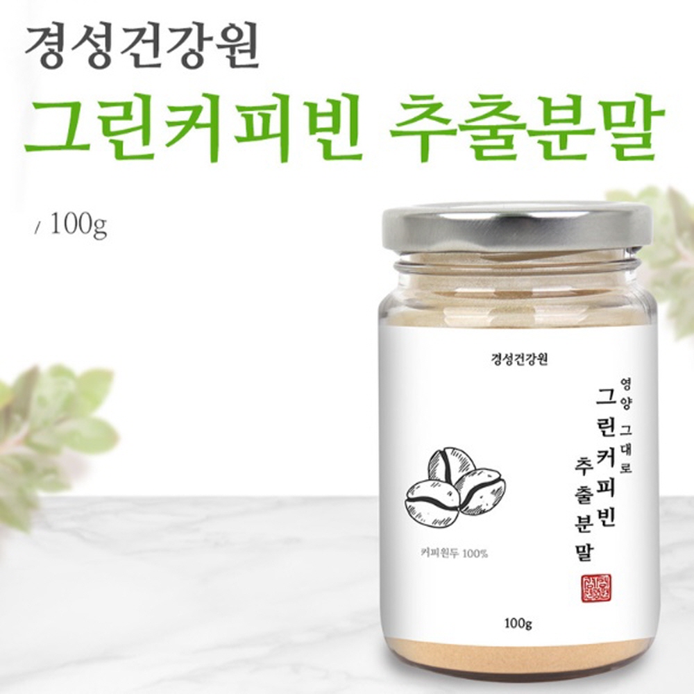 그린커피빈 추출분말 파우더 생두 가루 그린빈 저분자 분말 : 대복마켓