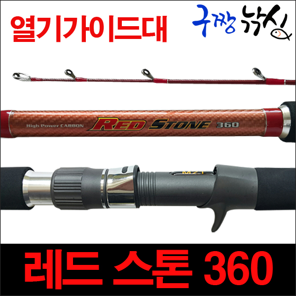 구짱낚시 모짜르트 레드스톤 360 우럭/갈치/열기낚시대 선상낚시대 바다낚시대 바다릴대 : 구짱낚시