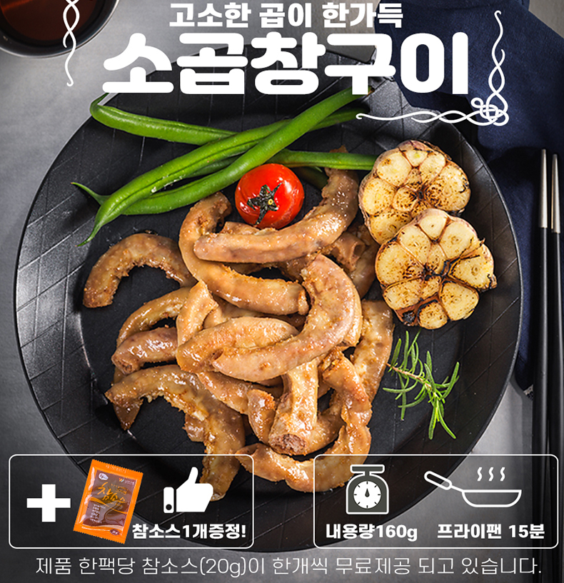 정성과 신뢰 국민안주 [더미트] 소곱창구이 160g 혼술안주 홈타피 야식 캠핑음식 초간편 : 위캔두몰