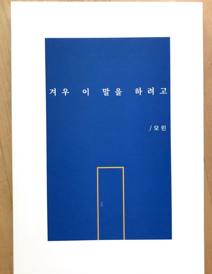 [모린] 겨우 이 말을 하려고 : 에이커북스토어