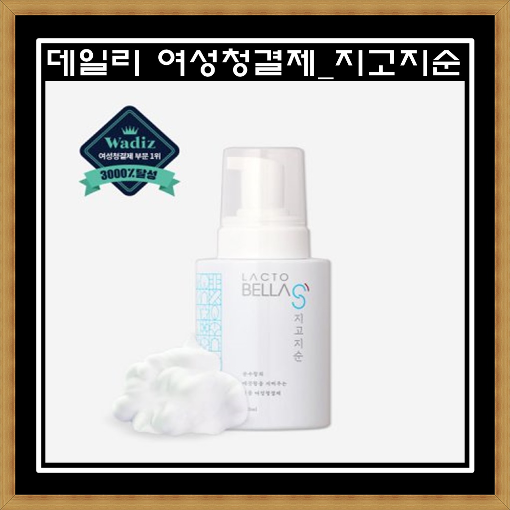 벨라랩 포밍형 여성청결제 락토벨라S 지고지순 260ml 순한여성청결제 : 소중한 우리아기