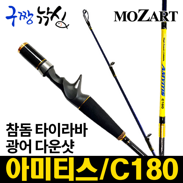 구짱낚시 모짜르트 아미티스 C180 타이라바 참돔 광어 다운샷 선상낚시 바다낚시 참돔지깅 : 구짱낚시