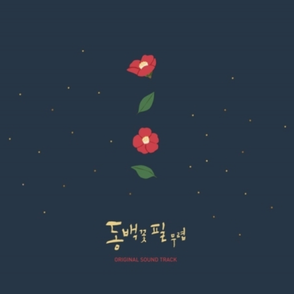 동백꽃 필 무렵 OST 미개봉 새제품 : 펭귄레코드