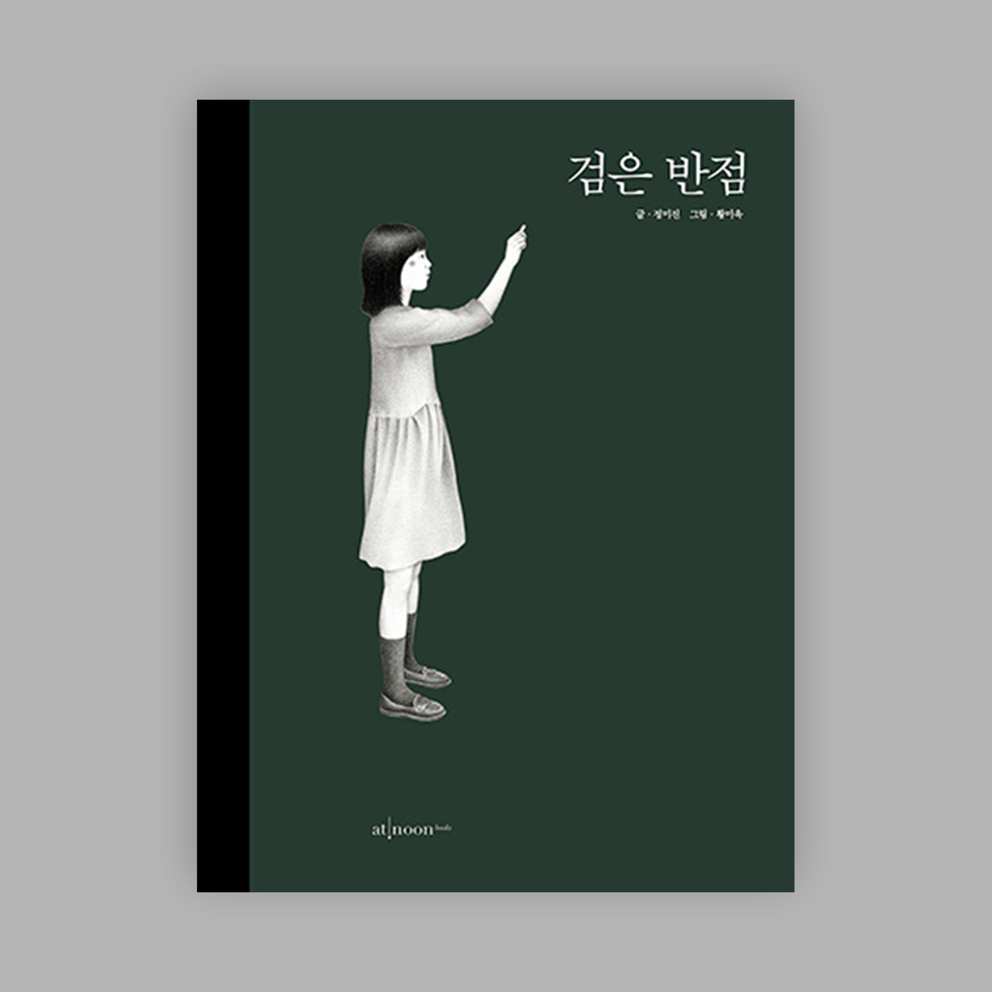 [2차 재입고] 검은 반점 : 고스트북스