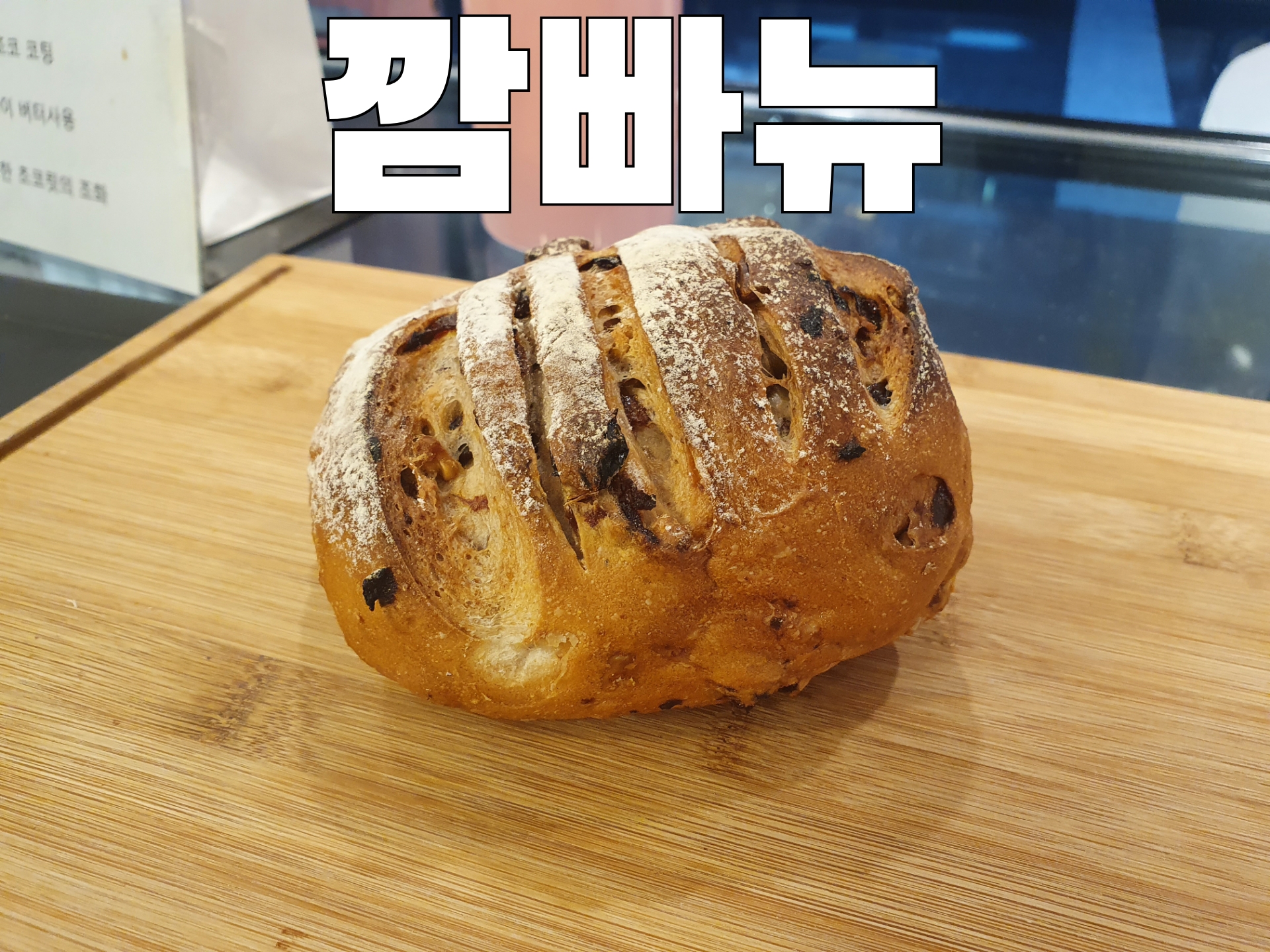 [본노엘] 깜빠뉴 이나까 깜파뉴 비건빵 빵택배 : 본노엘