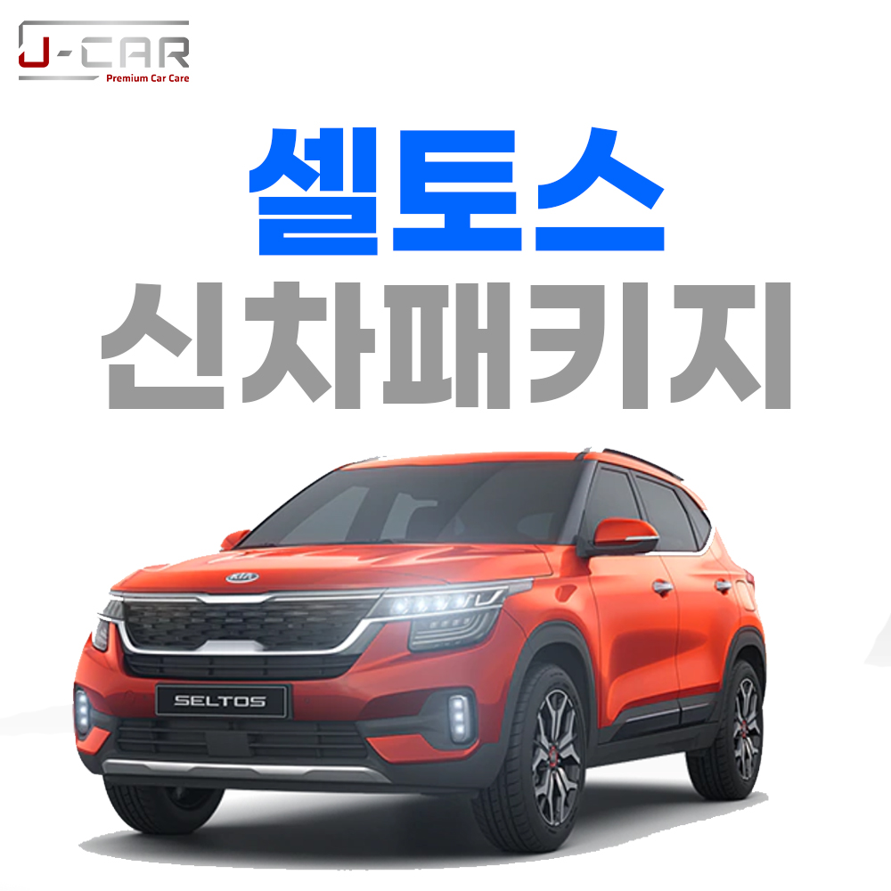 제이카 셀토스 신차패키지 ( 썬팅, PPF, 블랙박스 등 ) : 제이카 몰 스토어