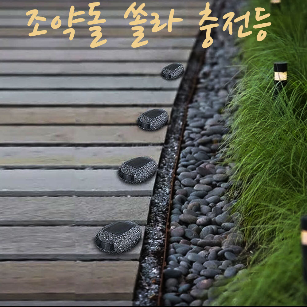 PEBBLE LED바닥등 84mm 태양광충전등 방수 조약돌등 : 씨즌M닷컴