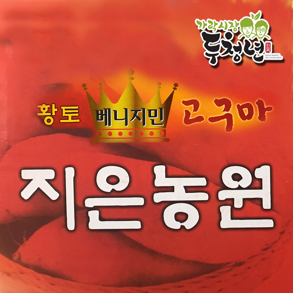 가락시장두청년 베니지민 꿀고구마 : 가락시장 두청년