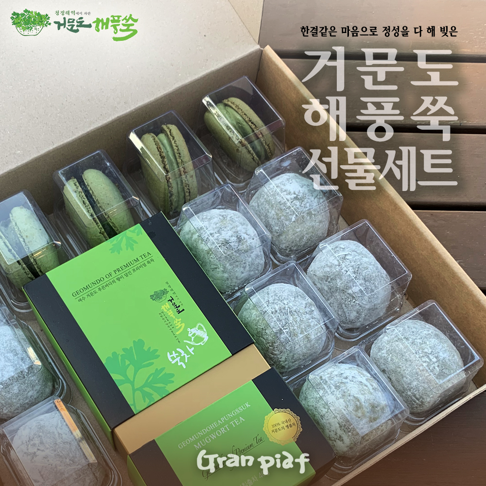 거문도 해풍쑥 선물세트2호 쑥찹쌀떡9개+쑥마카롱5개+쑥차40g : 거문도해풍쑥명과 그랑피아프