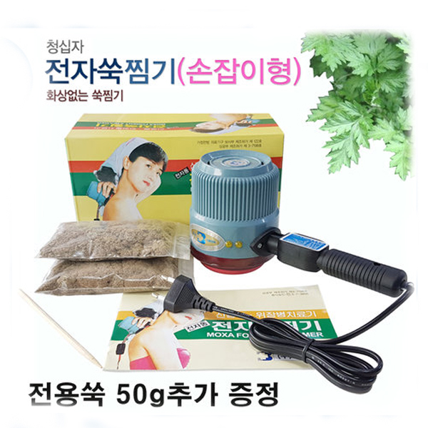 청십자 전자 쑥찜기 전용쑥 50g추가 훈열기 (손잡이형) : 양지의료기