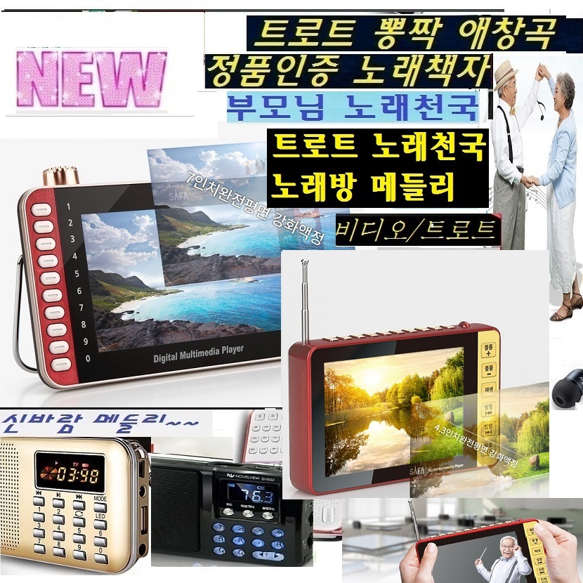 최신노래천국 신바람동영상/애창곡 트로트-뽕짝 AB805 신나는 나만의노래 노래방메들리 music 노래천국 FM-Radio 고성능라디오 병원/요양원... 