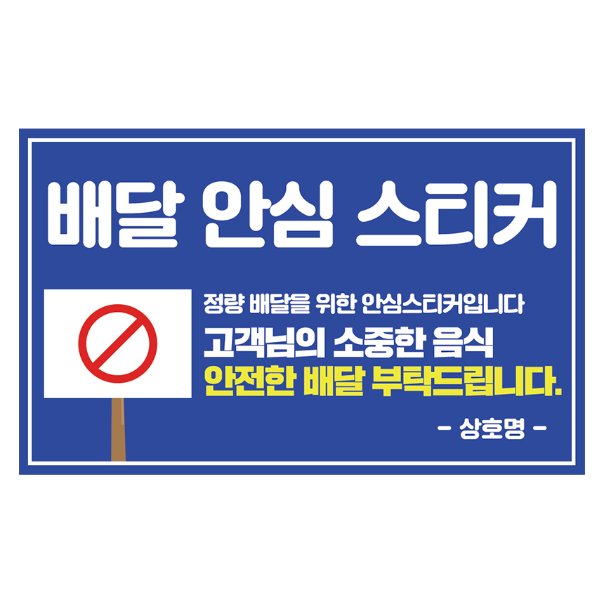 안심배달스티커 1000매 V0034 : 올바른인쇄소