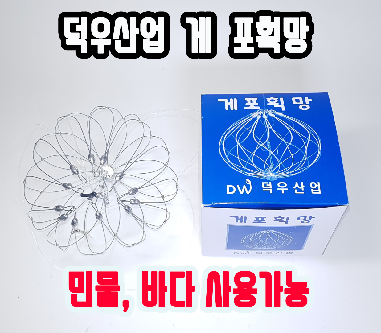 덕우산업 참게, 꽃게 그물망 : 도레미만물상