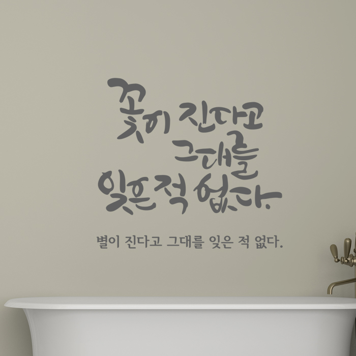 꽃이진다고(소형) 캘리그라피스티커 그래픽스티커 포인트스티커 시트지 데코스티커 월데코스티커 인테리어스티커 벽지스티커 레터링스티커... 