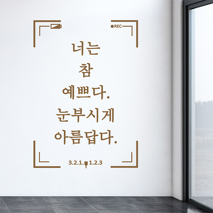 너는참예쁘다(대형) 캘리그라피스티커 그래픽스티커 포인트스티커 시트지 데코스티커 월데코스티커 인테리어스티커 벽지스티커 레터링스티커... 