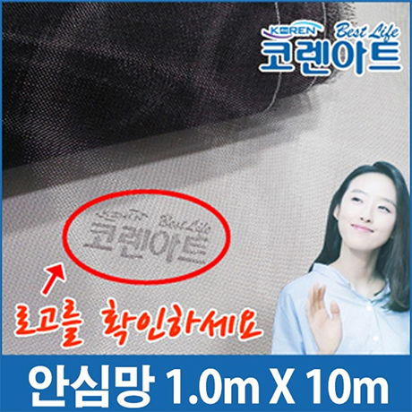 [코렌아트DIY]미세방충망의원조/코렌아트안심망/촘촘망/미세날벌레차단/DIY/질긴내구성/10M : 코렌아트